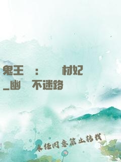 鬼王絕寵：囂張廢材妃