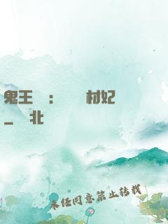 鬼王絕寵：囂張廢材妃