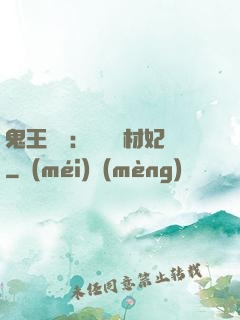 鬼王絕寵：囂張廢材妃