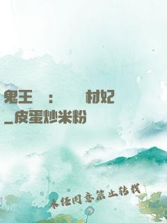 鬼王絕寵：囂張廢材妃