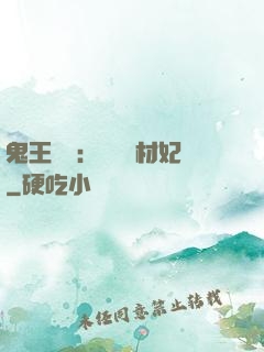 鬼王絕寵：囂張廢材妃