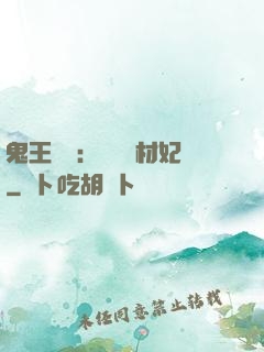 鬼王絕寵：囂張廢材妃