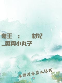鬼王絕寵：囂張廢材妃