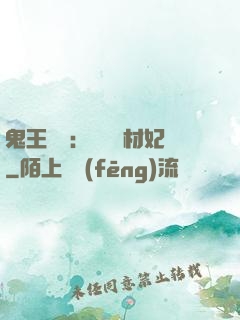 鬼王絕寵：囂張廢材妃
