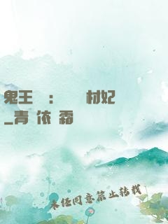 鬼王絕寵：囂張廢材妃