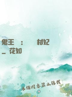 鬼王絕寵：囂張廢材妃