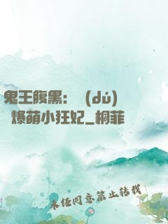 鬼王腹黑：獨(dú)寵爆萌小狂妃