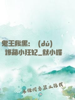 鬼王腹黑：獨(dú)寵爆萌小狂妃