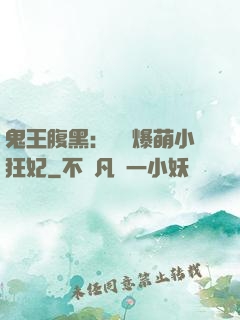 鬼王腹黑：獨寵爆萌小狂妃
