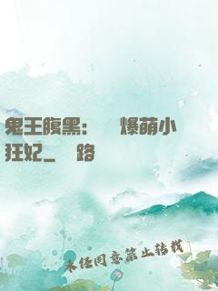 鬼王腹黑：獨寵爆萌小狂妃