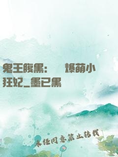 鬼王腹黑：獨寵爆萌小狂妃