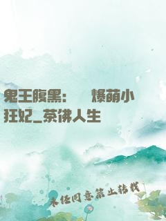 鬼王腹黑：獨寵爆萌小狂妃