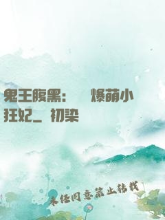 鬼王腹黑：獨寵爆萌小狂妃