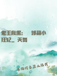 鬼王腹黑：獨寵爆萌小狂妃