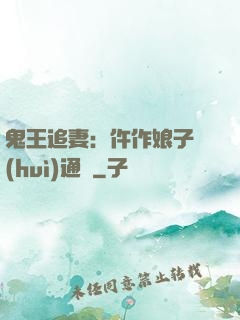 鬼王追妻：仵作娘子會(huì)通靈