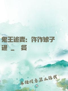 鬼王追妻：仵作娘子會通靈