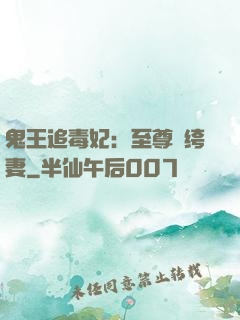 鬼王追毒妃：至尊紈绔妻