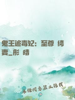 鬼王追毒妃：至尊紈绔妻