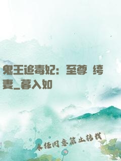 鬼王追毒妃：至尊紈绔妻