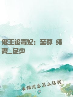 鬼王追毒妃：至尊紈绔妻