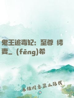 鬼王追毒妃：至尊紈绔妻