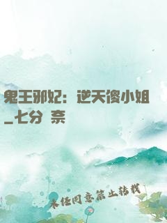 鬼王邪妃：逆天傻小姐