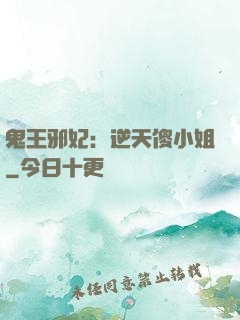 鬼王邪妃：逆天傻小姐