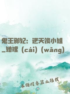 鬼王邪妃：逆天傻小姐