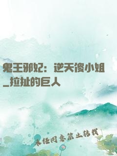 鬼王邪妃：逆天傻小姐