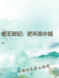 鬼王邪妃：逆天傻小姐