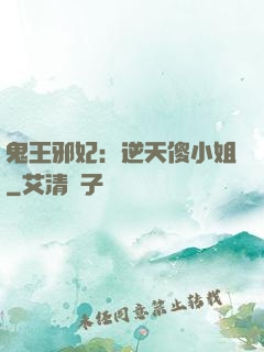 鬼王邪妃：逆天傻小姐