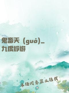 鬼畜天國(guó)