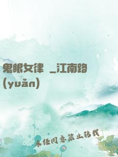 鬼眼女律師