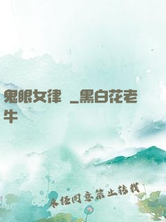 鬼眼女律師