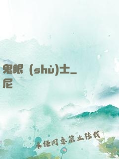 鬼眼術(shù)士