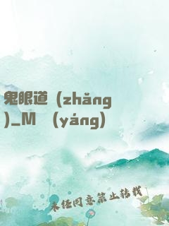 鬼眼道長(zhǎng)