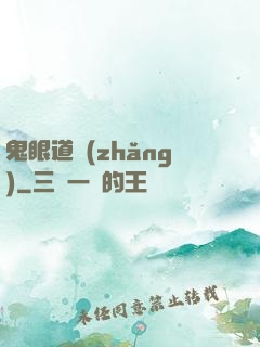 鬼眼道長(zhǎng)