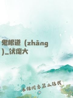 鬼眼道長(zhǎng)