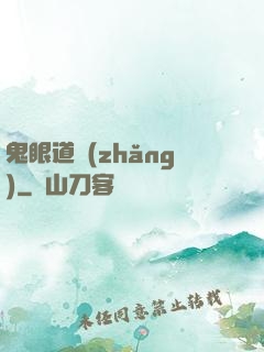 鬼眼道長(zhǎng)