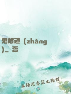 鬼眼道長(zhǎng)