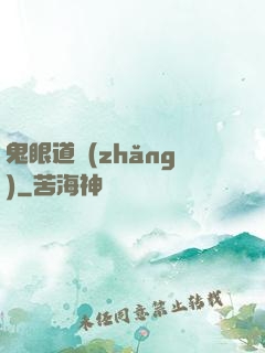 鬼眼道長(zhǎng)