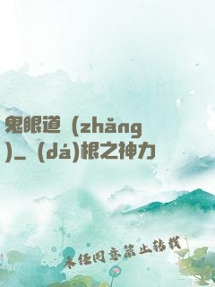 鬼眼道長(zhǎng)