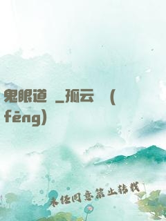 鬼眼道長