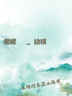 鬼眼鑒寶師