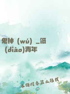 鬼神無(wú)雙