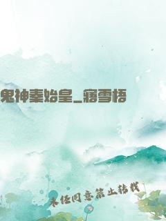 鬼神秦始皇