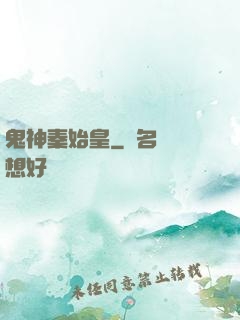 鬼神秦始皇