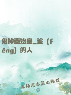 鬼神秦始皇
