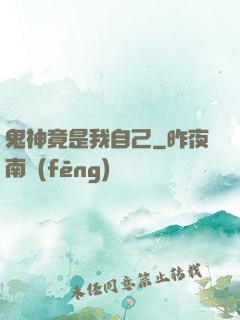 鬼神竟是我自己