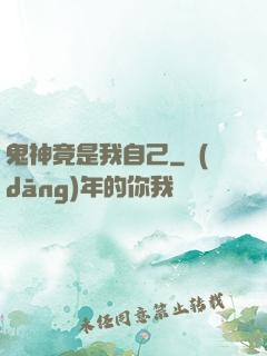 鬼神竟是我自己